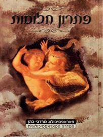 פתרון חלומות - יד שניה דני ספרים