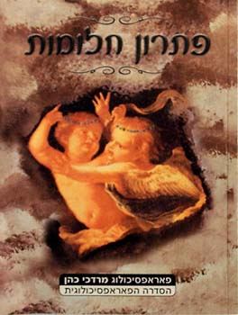 פתרון חלומות - יד שניה