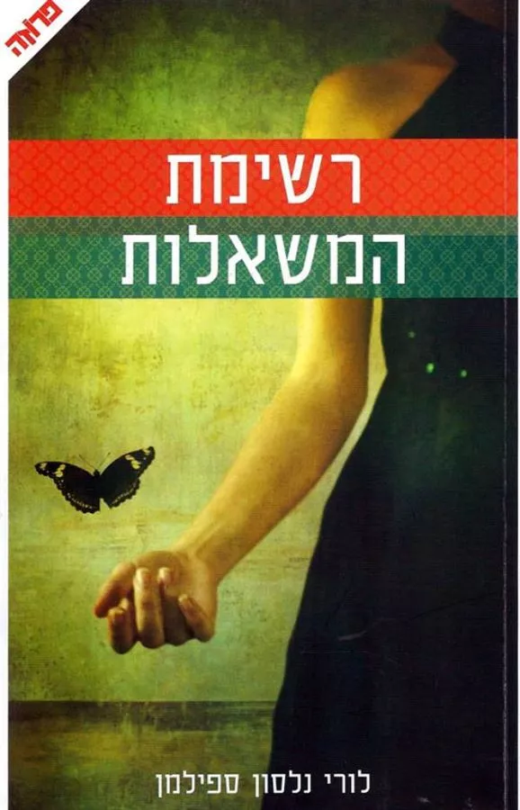 רשימת המשאלות - יד שניה