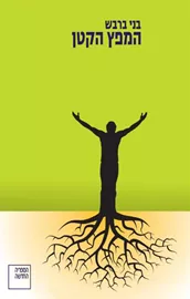 המפץ הקטן - יד שניה דני ספרים