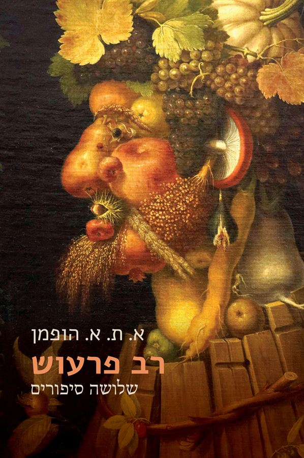 רב פרעוש - א ת א הופמן