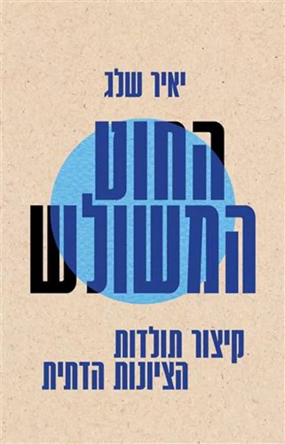 החוט המשולש -  יאיר שלג