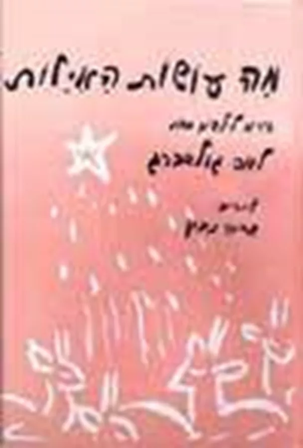מה עושות האילות - יד שניה