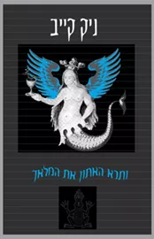 ותרא האתון את המלאך - יד שניה דני ספרים