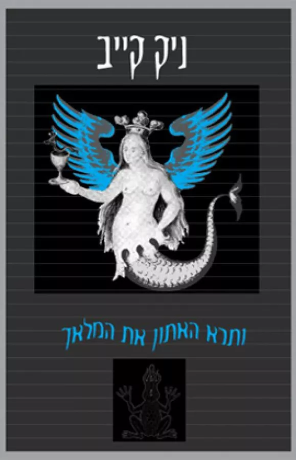 ותרא האתון את המלאך - יד שניה