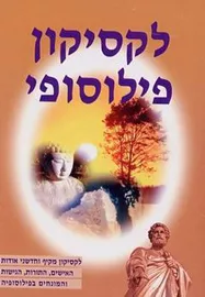 לקסיקון פילוסופי - יד שניה דני ספרים