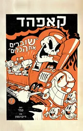 קאפהד 2 - שוברים את הכלים דני ספרים