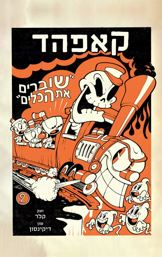 קאפהד 2 - שוברים את הכלים