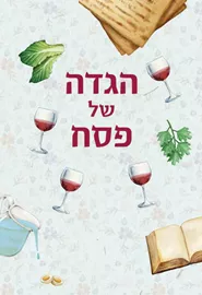הגדה של פסח משפחתית דני ספרים