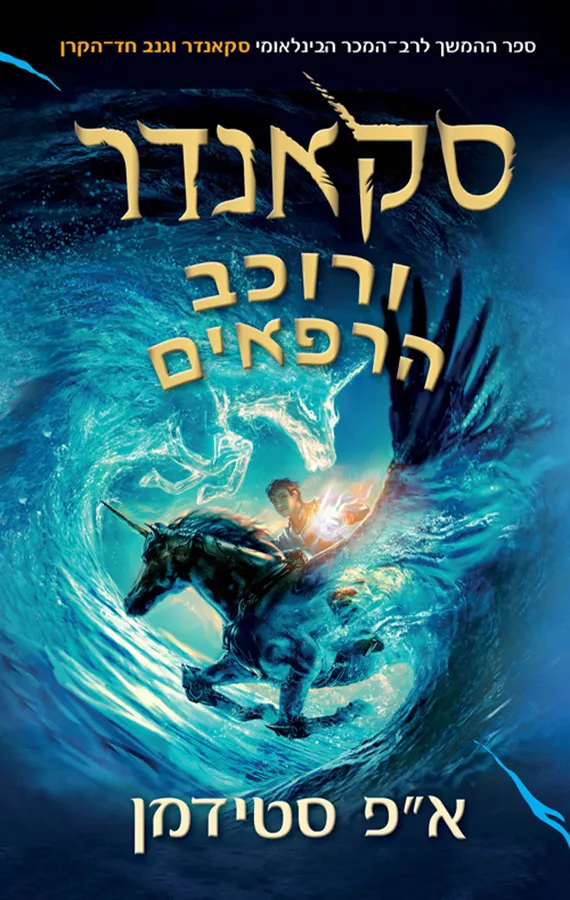 סקאנדר 2 - ורוכב הרפאים