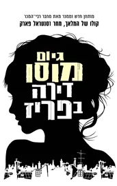 דירה בפריז - גיום מוסו - יד שניה דני ספרים