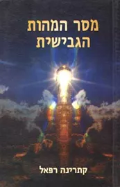 מסר המהות הגבישית - יד שניה דני ספרים