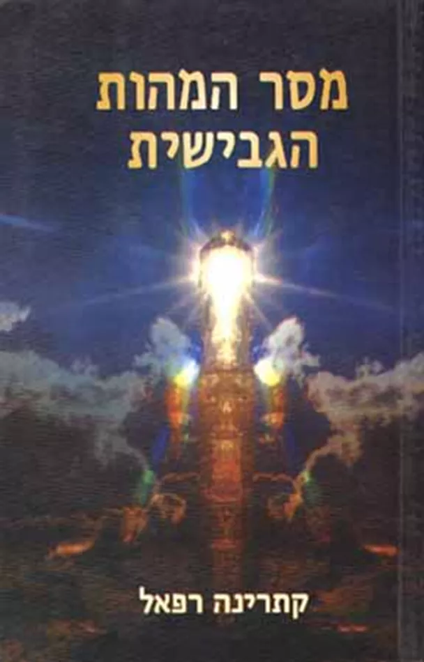 מסר המהות הגבישית - יד שניה