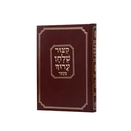 קיצור שלחן ערוך מנוקד - יד שניה דני ספרים