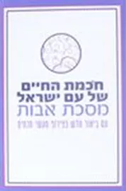 חכמת החיים של עם ישראל - מסכת אבות - יד שניה דני ספרים