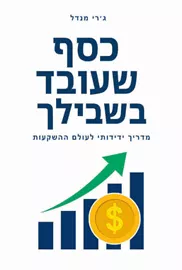 כסף שעובד בשבילך דני ספרים