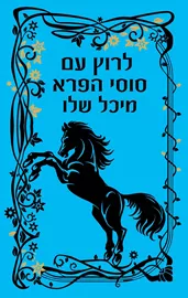 לרוץ עם סוסי הפרא - יד שניה דני ספרים