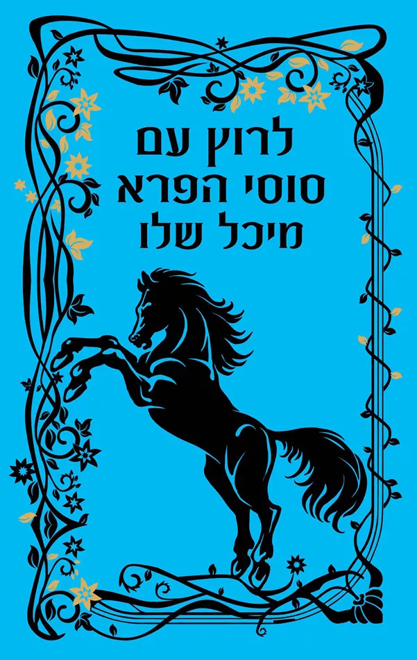 לרוץ עם סוסי הפרא - יד שניה