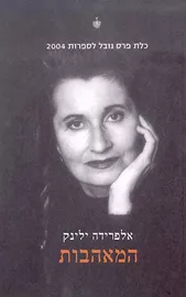 המאהבות - יד שניה דני ספרים