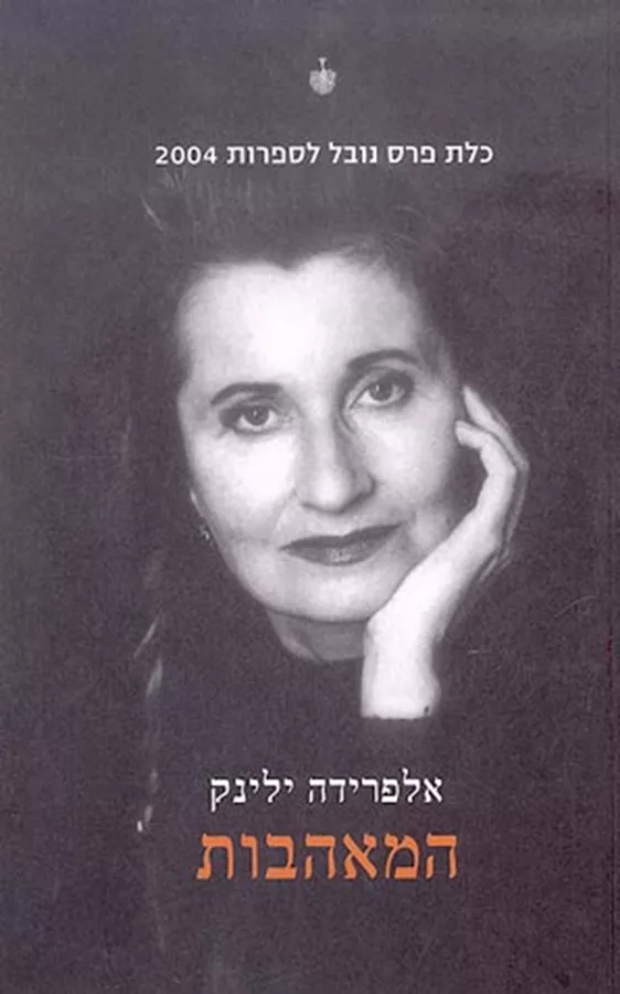 המאהבות - יד שניה