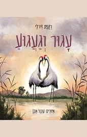 עגור וגעגוע דני ספרים