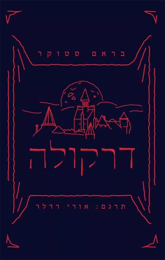 דרקולה - בראם סטוקר