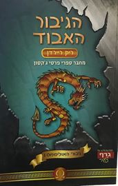 הגיבור האבוד - גיבורי האולימפוס 1 - ריק ריירדן danibooks