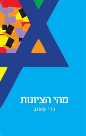 מהי הציונות - יד שניה דני ספרים