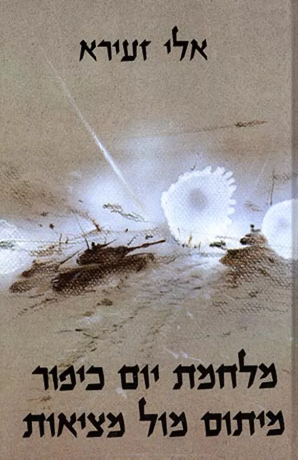 מלחמת יום כיפור - יד שניה