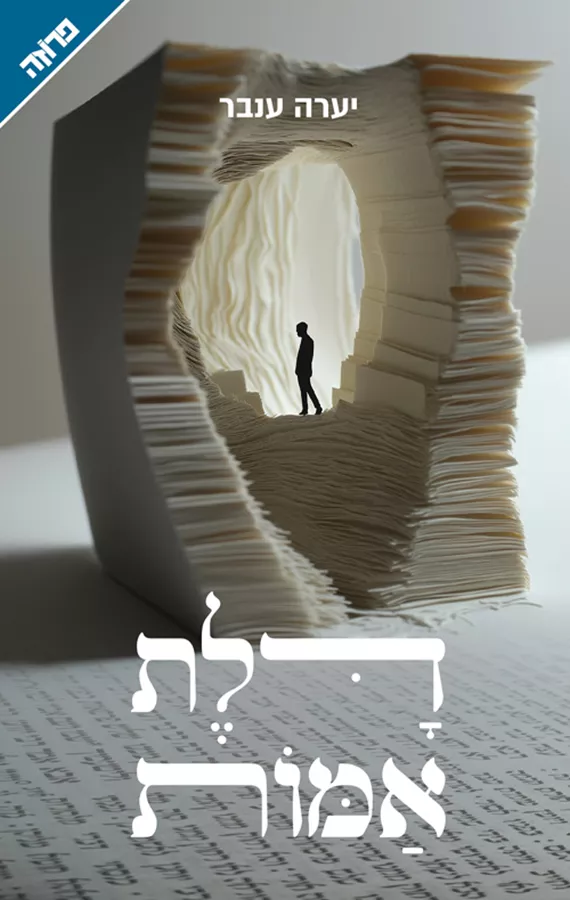 דלת אמות - יערה ענבר