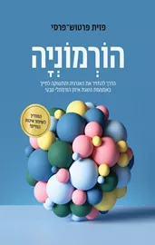 הורמוניה דני ספרים