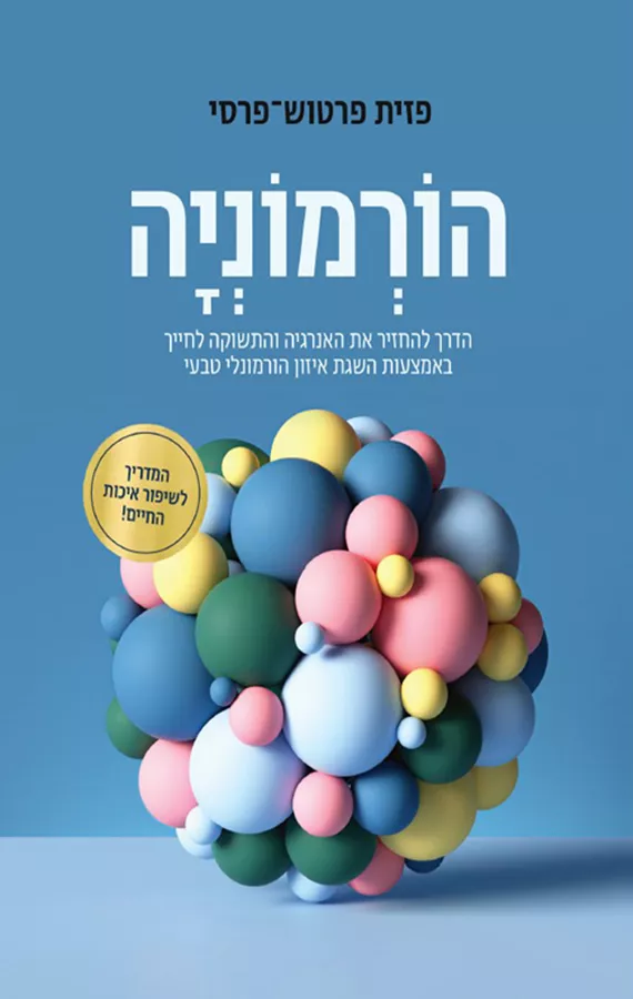 הורמוניה