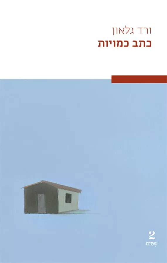 כתב כמויות - ורד גלאון