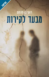 מבעד לקירות דני ספרים