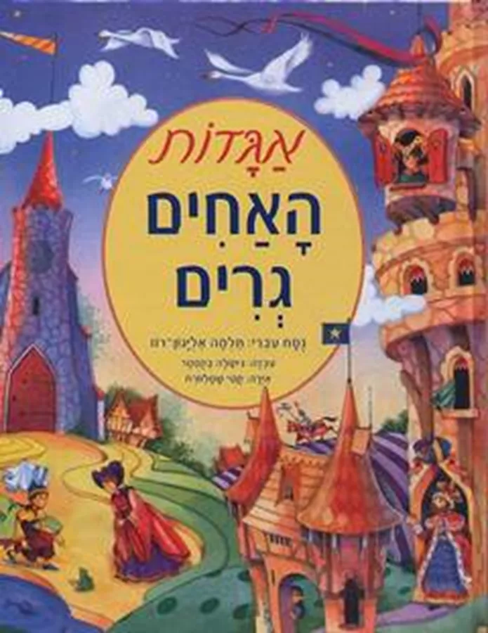 אגדות האחים גרים - תלמה אליגון-רוז - יד שניה