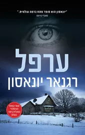 ערפל - רגנאר יונאסון - יד שניה דני ספרים