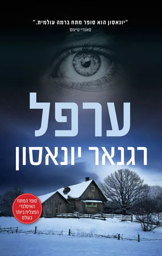 ערפל - רגנאר יונאסון - יד שניה