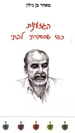 הגזענות כפי שהסברתי לבתי - יד שניה דני ספרים