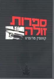 ספרות זולה - יד שניה דני ספרים