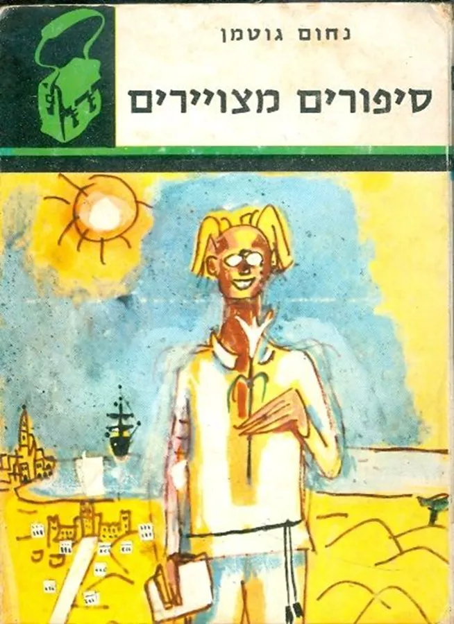 סיפורים מצויירים - יד שניה