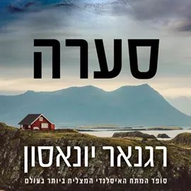 סערה - יד שניה דני ספרים