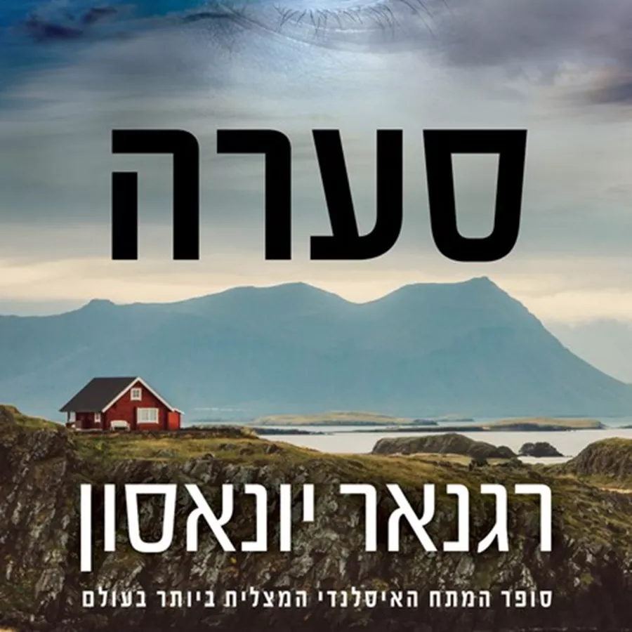 סערה - יד שניה
