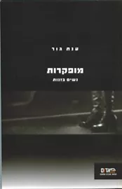 מופקרות - יד שניה דני ספרים