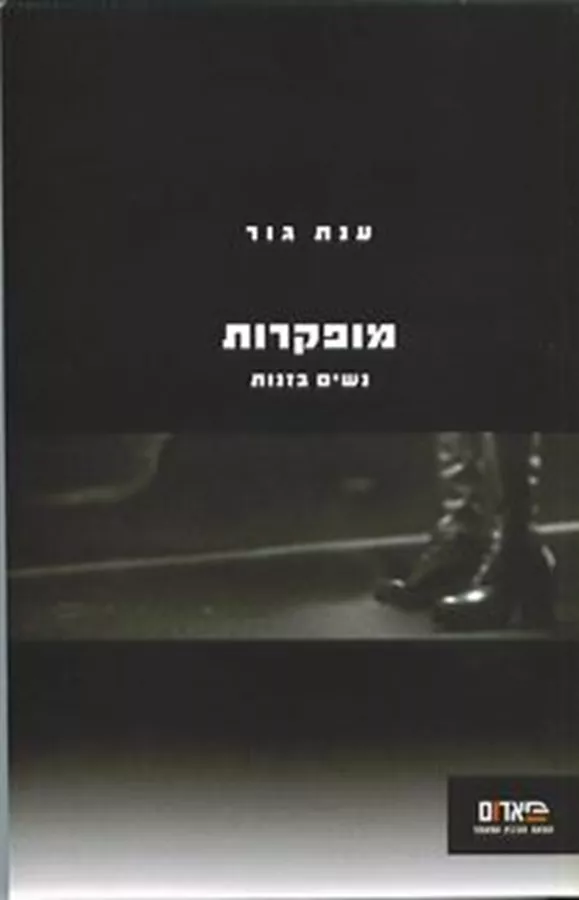 מופקרות - יד שניה