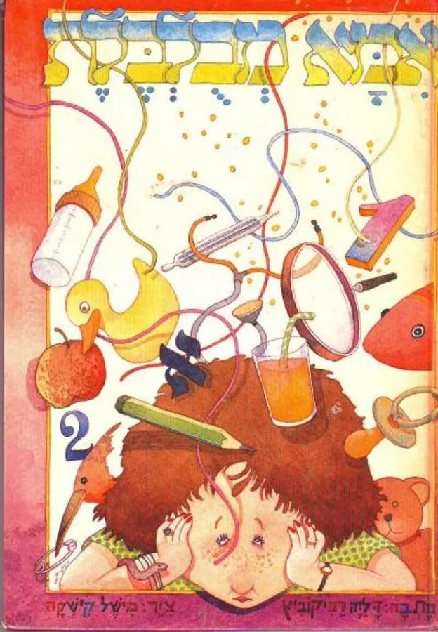 אמא מבולבלת - יד שניה