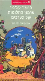 ארמון החלומות של הערבים - יד שניה דני ספרים