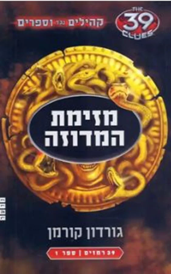 מזימת המדוזה - גורדון גורמן - יד שניה