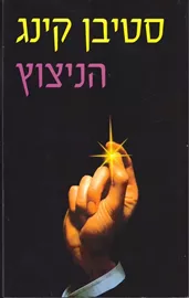 הניצוץ - יד שניה (רכה) דני ספרים