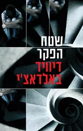 שטח הפקר - יד שניה דני ספרים