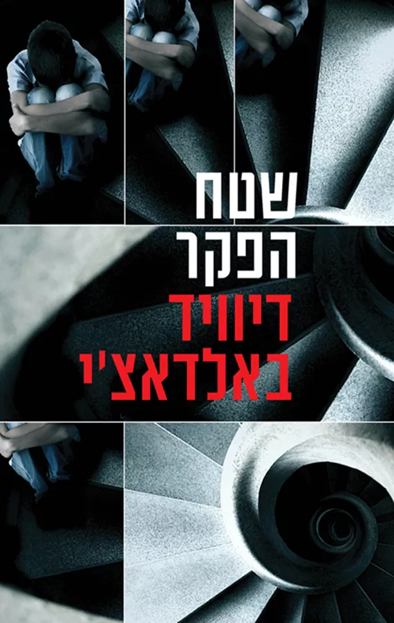 שטח הפקר - יד שניה